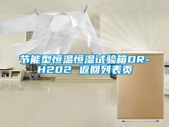 知識百科節(jié)能型恒溫恒濕試驗箱DR-H202 返回列表頁