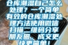 倉(cāng)庫(kù)潮濕自己怎么處理？一個(gè)簡(jiǎn)單有效的倉(cāng)庫(kù)潮濕處理方法使用微信掃描二維碼分享朋友圈，成交更快更簡(jiǎn)單！