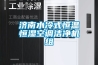 濟(jì)南水冷式恒溫恒濕空調(diào)潔凈機(jī)組