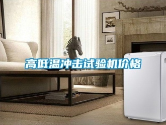 常見問題高低溫沖擊試驗(yàn)機(jī)價(jià)格