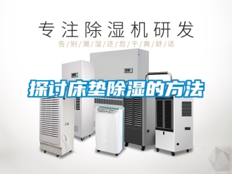 企業新聞探討床墊除濕的方法