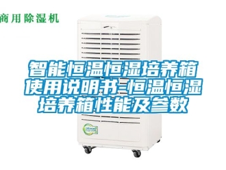知識百科智能恒溫恒濕培養(yǎng)箱使用說明書-恒溫恒濕培養(yǎng)箱性能及參數(shù)