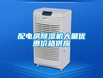 企業(yè)新聞配電房除濕機(jī)大量優(yōu)惠價(jià)格供應(yīng)