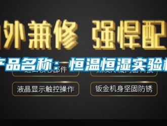 知識百科產品名稱：恒溫恒濕實驗機