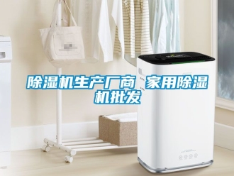 常見問題除濕機(jī)生產(chǎn)廠商 家用除濕機(jī)批發(fā)