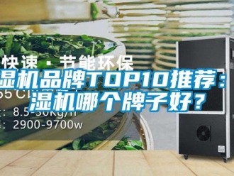 企業(yè)新聞除濕機品牌TOP10推薦：除濕機哪個牌子好？