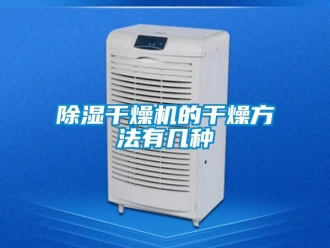 企業(yè)新聞除濕干燥機的干燥方法有幾種
