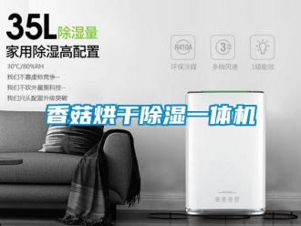 知識百科香菇烘干除濕一體機