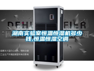 知識百科湖南實驗室恒溫恒濕機多少錢,恒溫恒濕空調