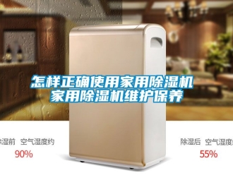 常見問題怎樣正確使用家用除濕機(jī) 家用除濕機(jī)維護(hù)保養(yǎng)