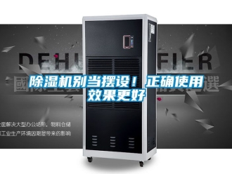 企業新聞除濕機別當擺設！正確使用效果更好