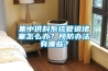 集中供料系統管道堵塞怎么辦？預防辦法有哪些？