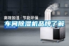 車間除濕機(jī)品牌了解