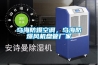 烏海防爆空調(diào)，烏海防爆風(fēng)機(jī)盤管廠家