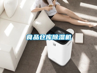 企業(yè)新聞食品倉庫除濕機(jī)