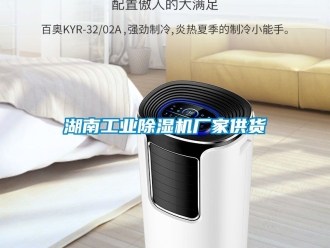 企業(yè)新聞湖南工業(yè)除濕機(jī)廠家供貨