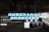 藥材潮濕怎么辦？工業(yè)除濕機幫您解決