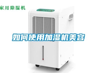 常見問題如何使用加濕機美容
