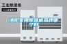 洛陽家用除濕機品牌哪個好