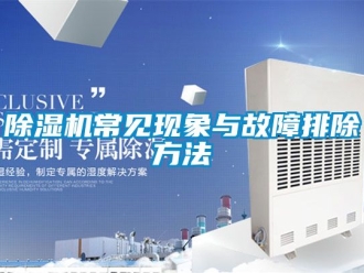 企業新聞除濕機常見現象與故障排除方法