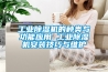 工業(yè)除濕機(jī)的種類(lèi)與功能應(yīng)用 工業(yè)除濕機(jī)安裝技巧與維護(hù)
