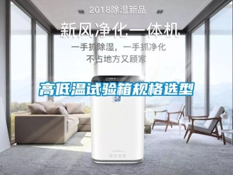 常見問題高低溫試驗箱規格選型