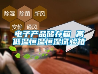 知識(shí)百科電子產(chǎn)品儲(chǔ)存箱 高低溫恒溫恒濕試驗(yàn)箱