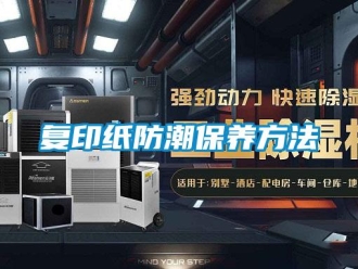 企業(yè)新聞復(fù)印紙防潮保養(yǎng)方法