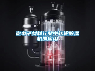常見問題微電子材料行業中轉輪除濕機的應用