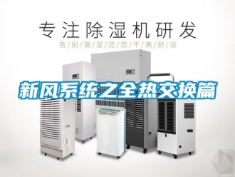 企業新聞新風系統之全熱交換篇