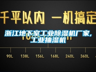 企業(yè)新聞浙江地下室工業(yè)除濕機廠家,工業(yè)抽濕機