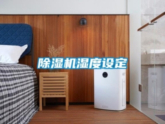 企業新聞除濕機濕度設定