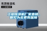 工業除濕機廠家直銷，眼見為實更有保障