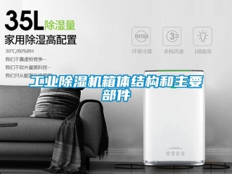 企業(yè)新聞工業(yè)除濕機(jī)箱體結(jié)構(gòu)和主要部件