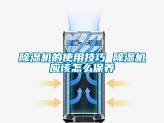 企業新聞除濕機的使用技巧 除濕機應該怎么保養