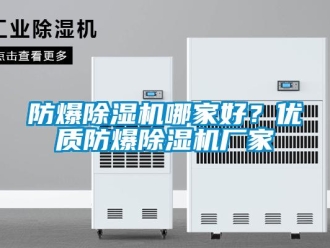 企業(yè)新聞防爆除濕機(jī)哪家好？?jī)?yōu)質(zhì)防爆除濕機(jī)廠家