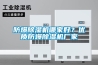 防爆除濕機哪家好？優質防爆除濕機廠家
