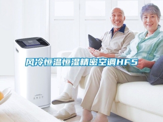 知識百科風冷恒溫恒濕精密空調HF5