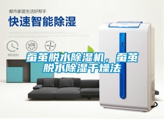 企業(yè)新聞蠶繭脫水除濕機(jī)，蠶繭脫水除濕干燥法