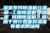 濕亞系列除濕機分濕亞 工業除濕機，濕亞 民用除濕機，適用于各行各業對濕度有要求的場所