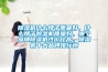 除濕機什么牌子質量好，什么牌子除濕機質量好，哪個品牌除濕機性價比高，除濕機十大品牌排行榜