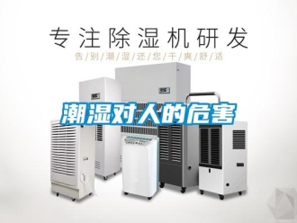 企業(yè)新聞潮濕對(duì)人的危害