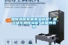 如何消除車間潮濕問題？用工業車間除濕機 返回列表頁