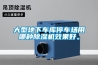 大型地下車庫停車場(chǎng)用哪種除濕機(jī)效果好。