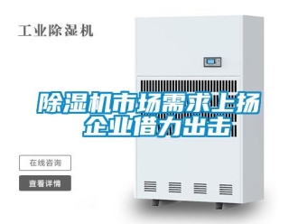 企業(yè)新聞除濕機市場需求上揚 企業(yè)借力出擊