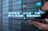 春季除濕“大斗法”干燥劑PK除濕機，看誰更給力？