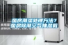 蠶房潮濕處理方法？蠶房除潮空氣抽濕機