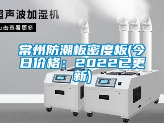 企業新聞常州防潮板密度板(今日價格：2022已更新)