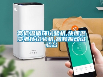 常見問題高低溫循環試驗機,快速溫變老化試驗機,高頻振動試驗臺