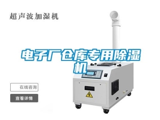 企業(yè)新聞電子廠倉庫專用除濕機(jī)